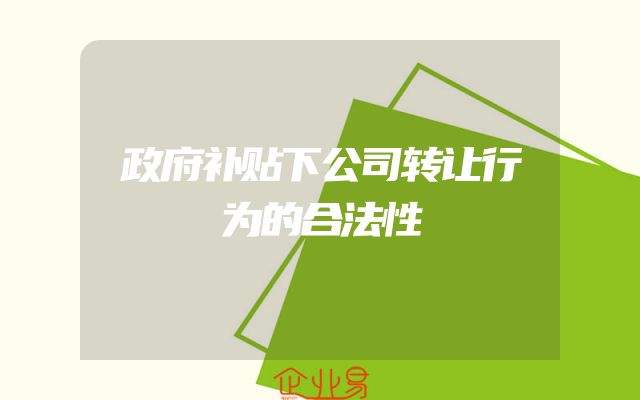 政府补贴下公司转让行为的合法性