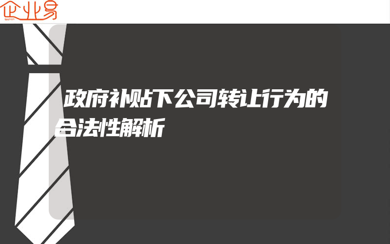 政府补贴下公司转让行为的合法性解析