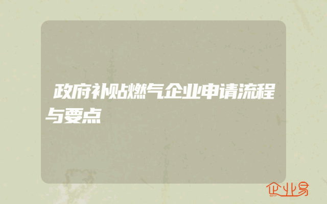 政府补贴燃气企业申请流程与要点