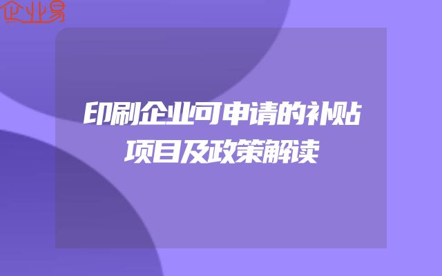 印刷企业可申请的补贴项目及政策解读