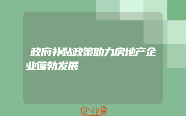 政府补贴政策助力房地产企业蓬勃发展