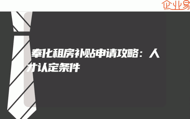 奉化租房补贴申请攻略：人才认定条件