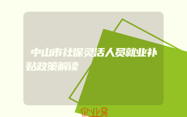 中山市社保灵活人员就业补贴政策解读