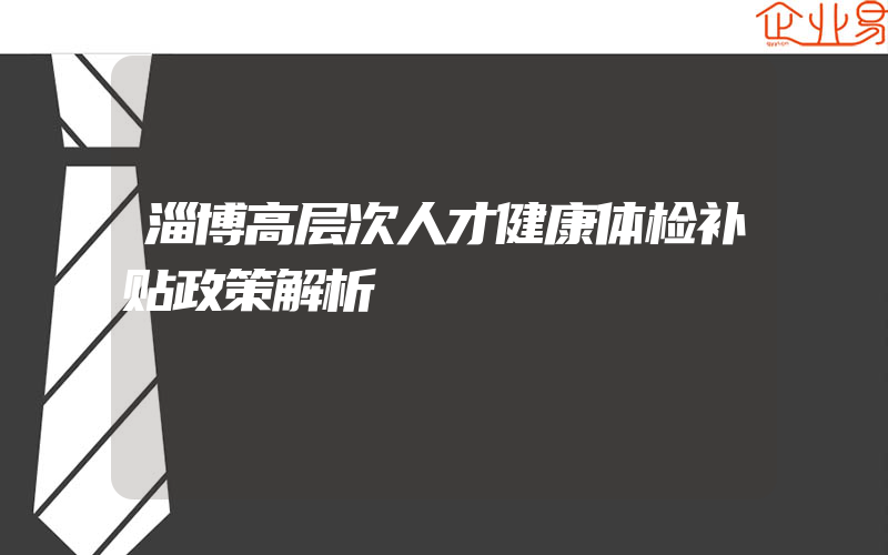 淄博高层次人才健康体检补贴政策解析