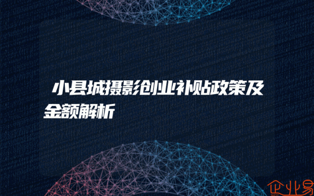 小县城摄影创业补贴政策及金额解析