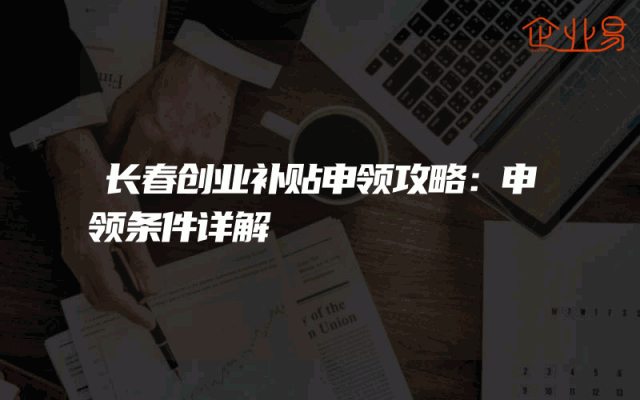 长春创业补贴申领攻略：申领条件详解