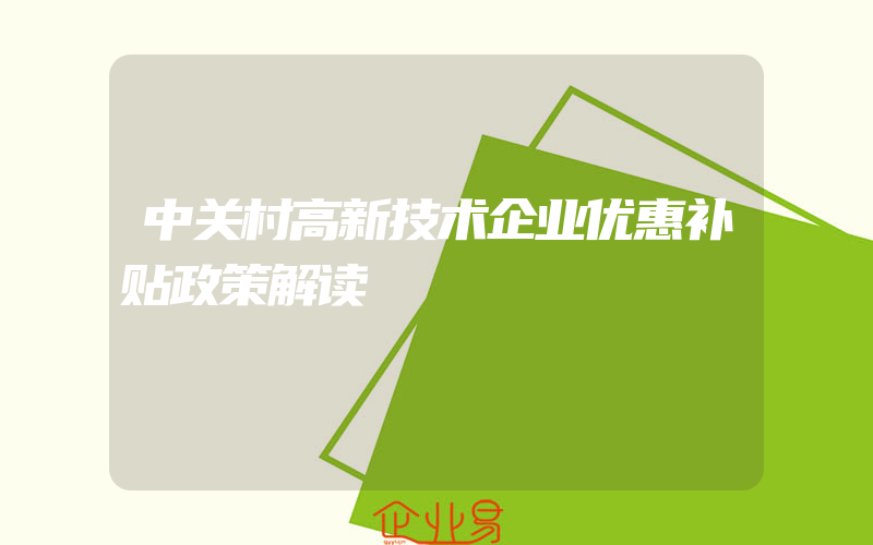 中关村高新技术企业优惠补贴政策解读