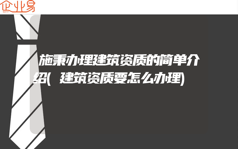 施秉办理建筑资质的简单介绍(建筑资质要怎么办理)