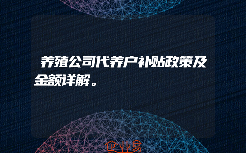 养殖公司代养户补贴政策及金额详解。