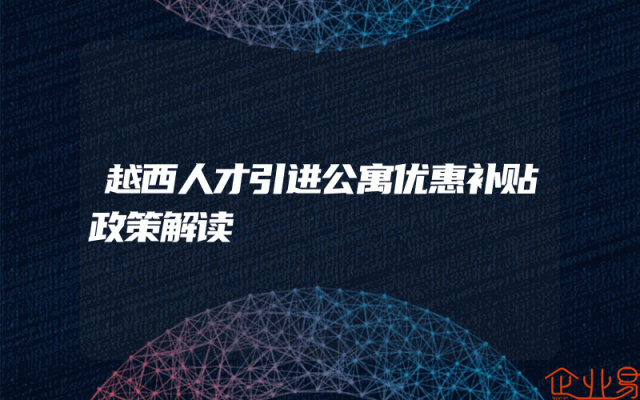 越西人才引进公寓优惠补贴政策解读
