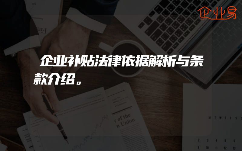 企业补贴法律依据解析与条款介绍。