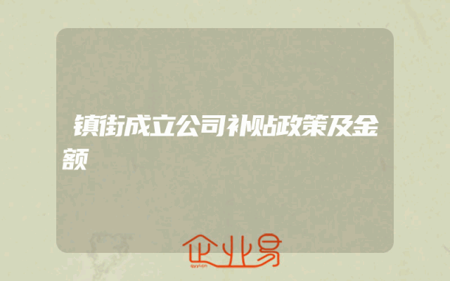 镇街成立公司补贴政策及金额