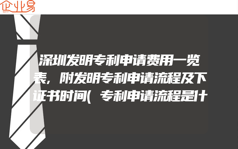 深圳发明专利申请费用一览表,附发明专利申请流程及下证书时间(专利申请流程是什么)