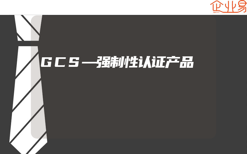 GCS—强制性认证产品