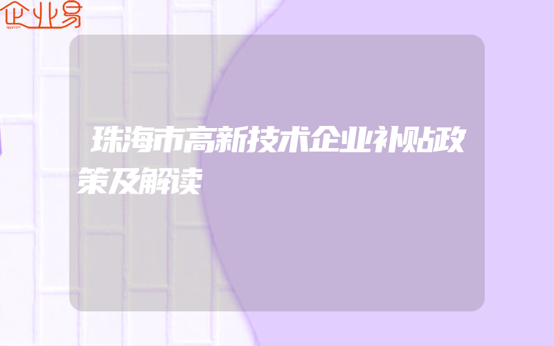 珠海市高新技术企业补贴政策及解读