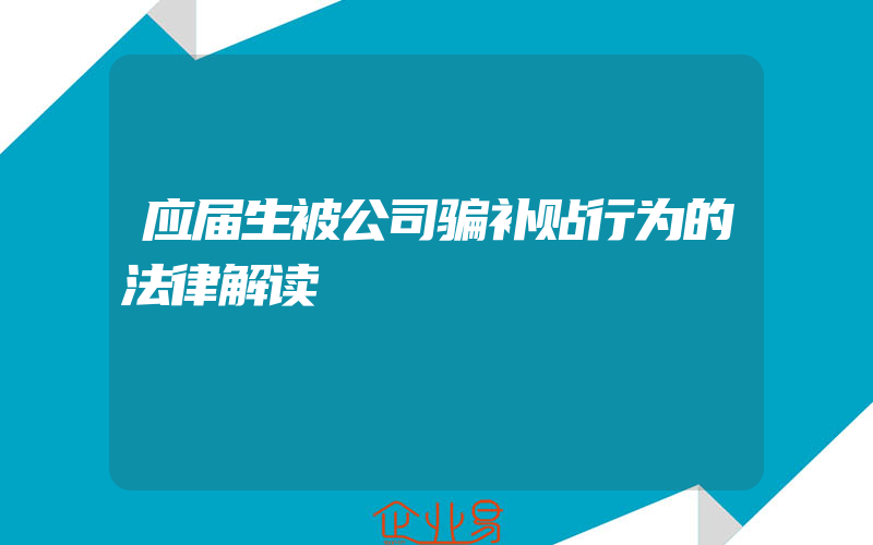 应届生被公司骗补贴行为的法律解读