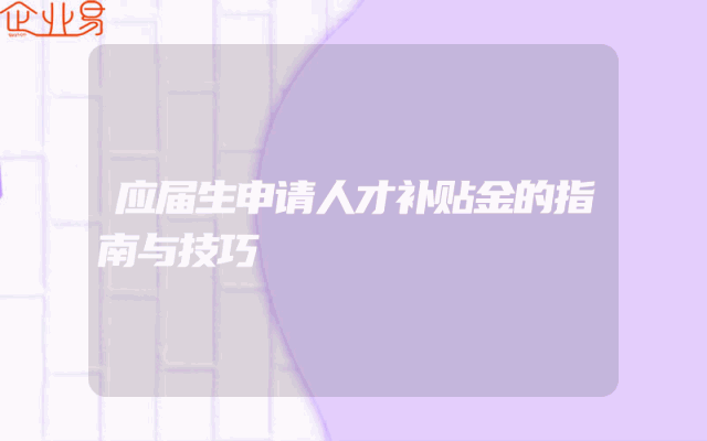 应届生申请人才补贴金的指南与技巧