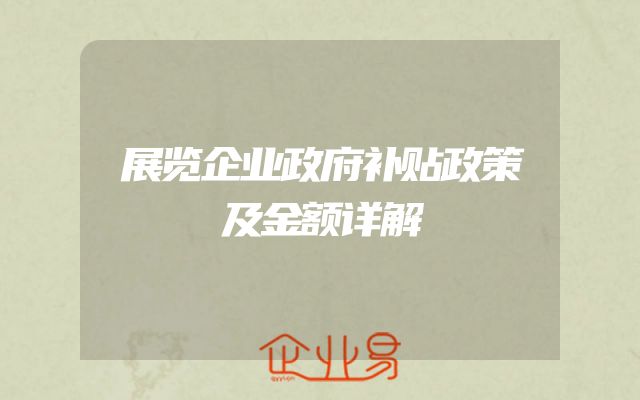 展览企业政府补贴政策及金额详解