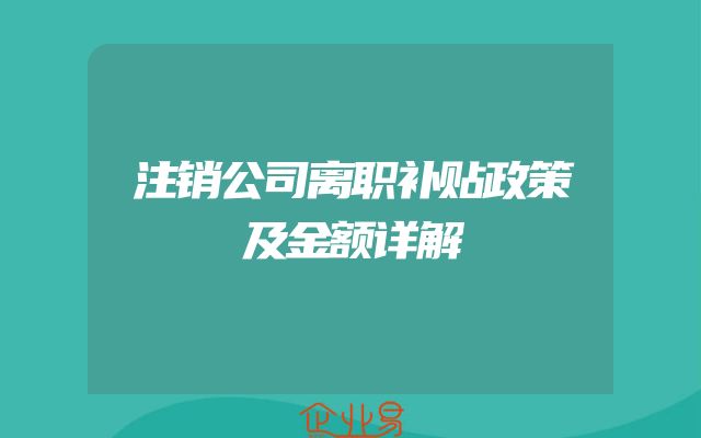注销公司离职补贴政策及金额详解