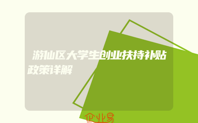 游仙区大学生创业扶持补贴政策详解