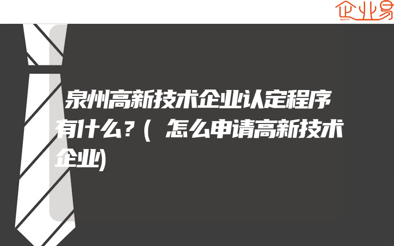 泉州高新技术企业认定程序有什么？(怎么申请高新技术企业)