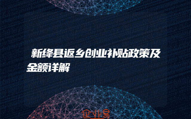 新绛县返乡创业补贴政策及金额详解