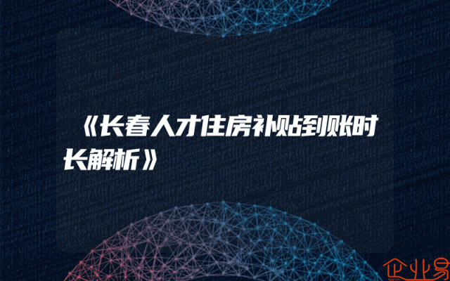 《长春人才住房补贴到账时长解析》