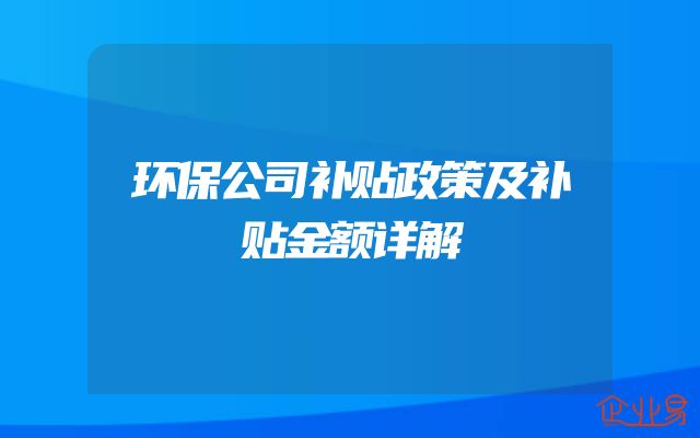 环保公司补贴政策及补贴金额详解
