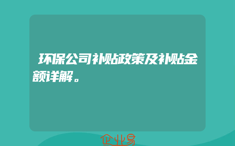 环保公司补贴政策及补贴金额详解。