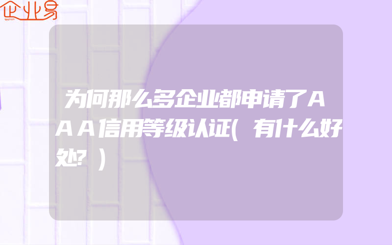 为何那么多企业都申请了AAA信用等级认证(有什么好处?)