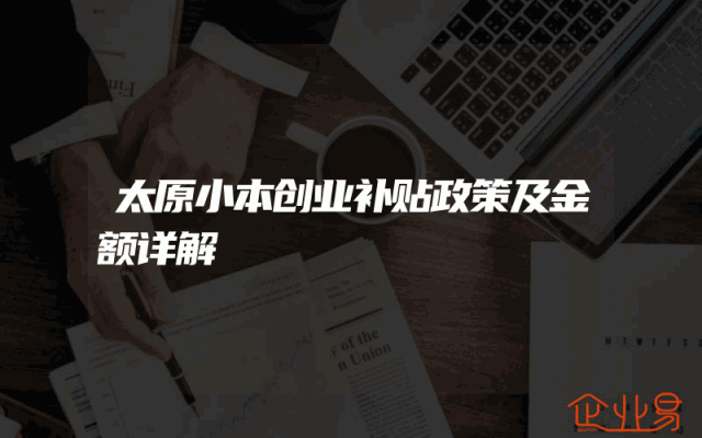 太原小本创业补贴政策及金额详解