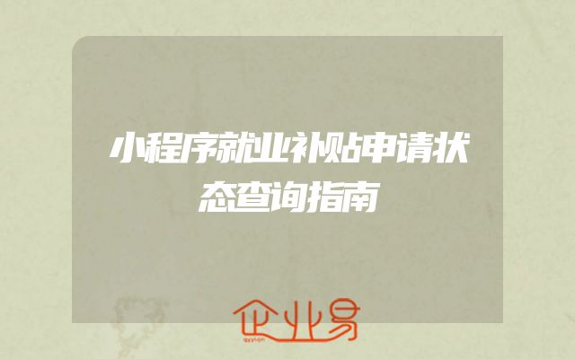 小程序就业补贴申请状态查询指南