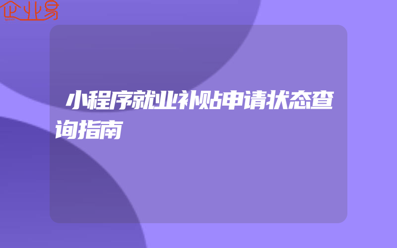 小程序就业补贴申请状态查询指南