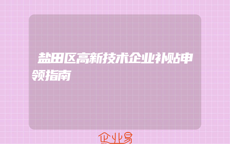 盐田区高新技术企业补贴申领指南