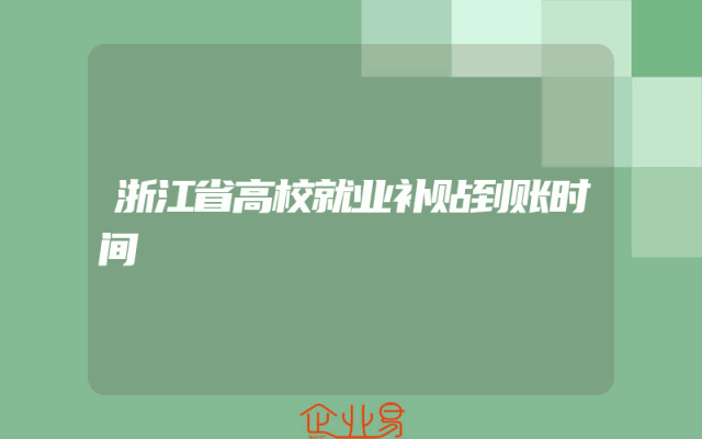浙江省高校就业补贴到账时间