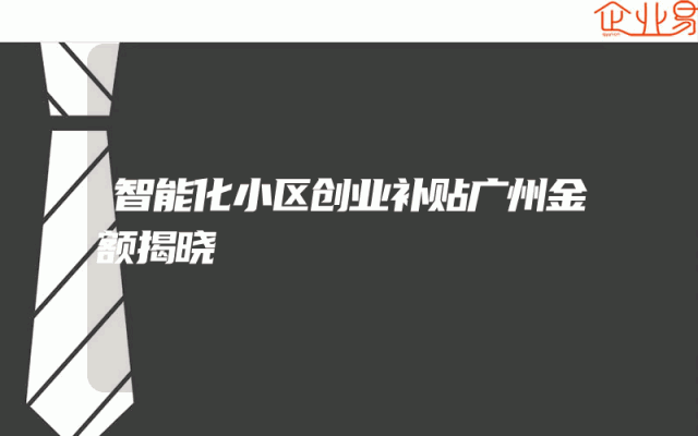 智能化小区创业补贴广州金额揭晓