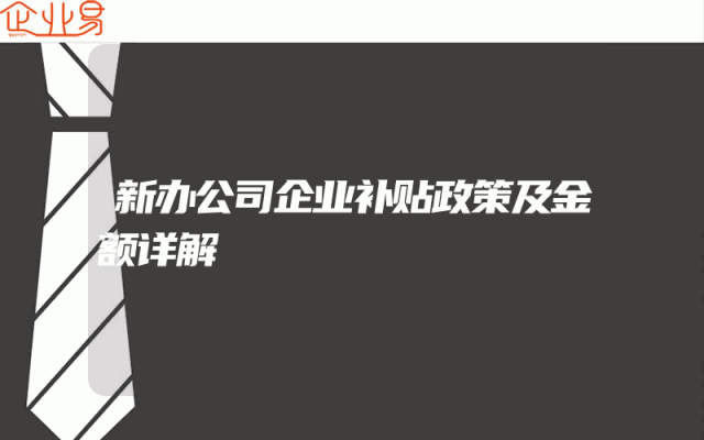 新办公司企业补贴政策及金额详解