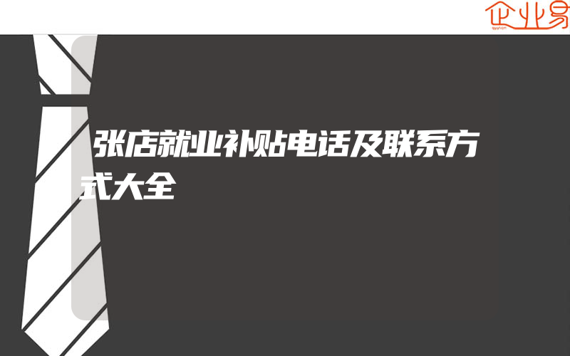 张店就业补贴电话及联系方式大全