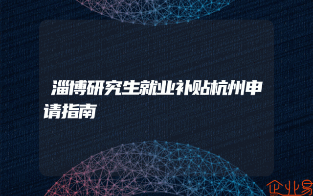 淄博研究生就业补贴杭州申请指南