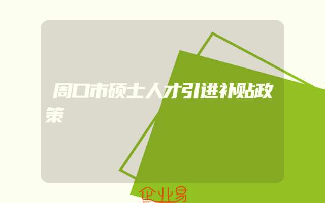 周口市硕士人才引进补贴政策