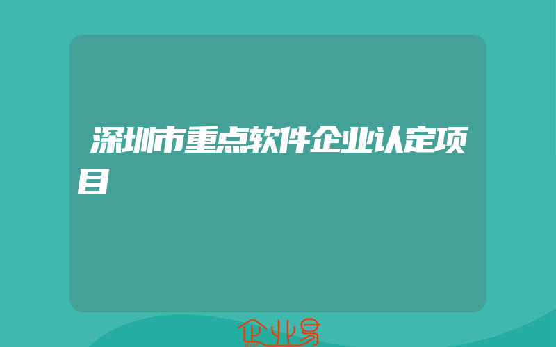 深圳市重点软件企业认定项目