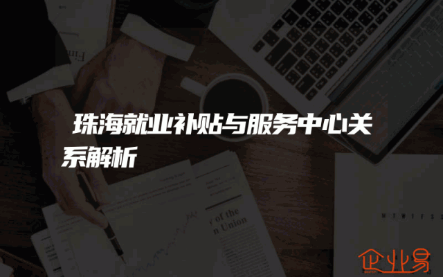 珠海就业补贴与服务中心关系解析