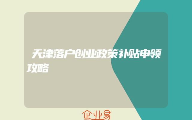 天津落户创业政策补贴申领攻略
