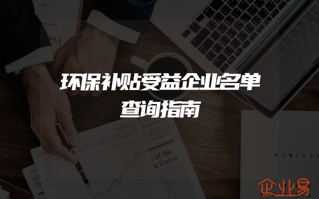 环保补贴受益企业名单查询指南