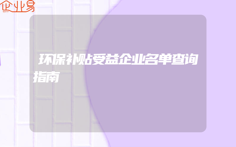 环保补贴受益企业名单查询指南