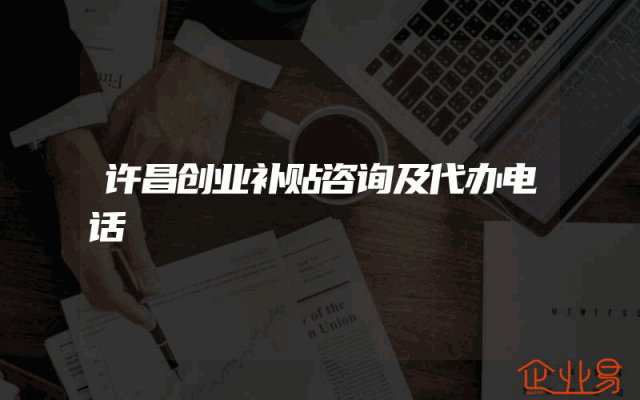 许昌创业补贴咨询及代办电话