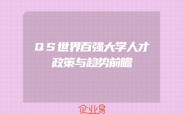 QS世界百强大学人才政策与趋势前瞻