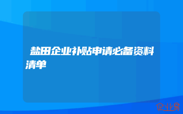 盐田企业补贴申请必备资料清单