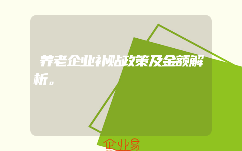 养老企业补贴政策及金额解析。