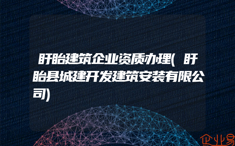 盱眙建筑企业资质办理(盱眙县城建开发建筑安装有限公司)